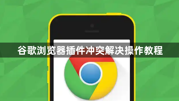 谷歌浏览器插件冲突解决操作教程1