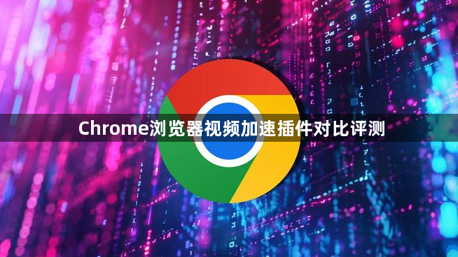 Chrome浏览器视频加速插件对比评测1