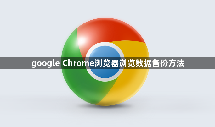 google Chrome浏览器浏览数据备份方法1