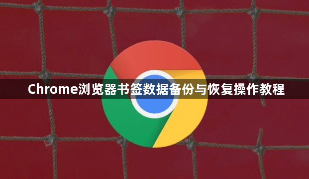 Chrome浏览器书签数据备份与恢复操作教程1