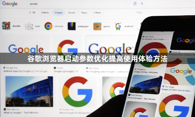 谷歌浏览器启动参数优化提高使用体验方法1