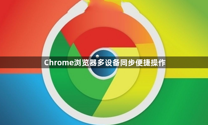 Chrome浏览器多设备同步便捷操作1