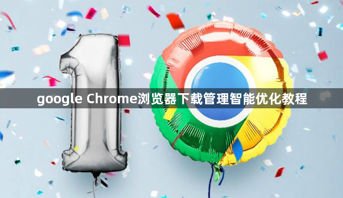 google Chrome浏览器下载管理智能优化教程1