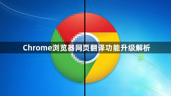 Chrome浏览器网页翻译功能升级解析1