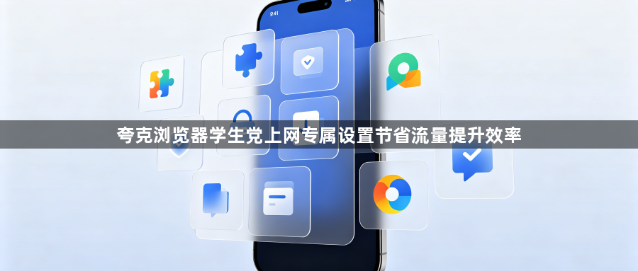 夸克浏览器学生党上网专属设置节省流量提升效率1