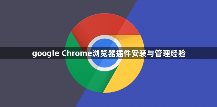 google Chrome浏览器插件安装与管理经验1
