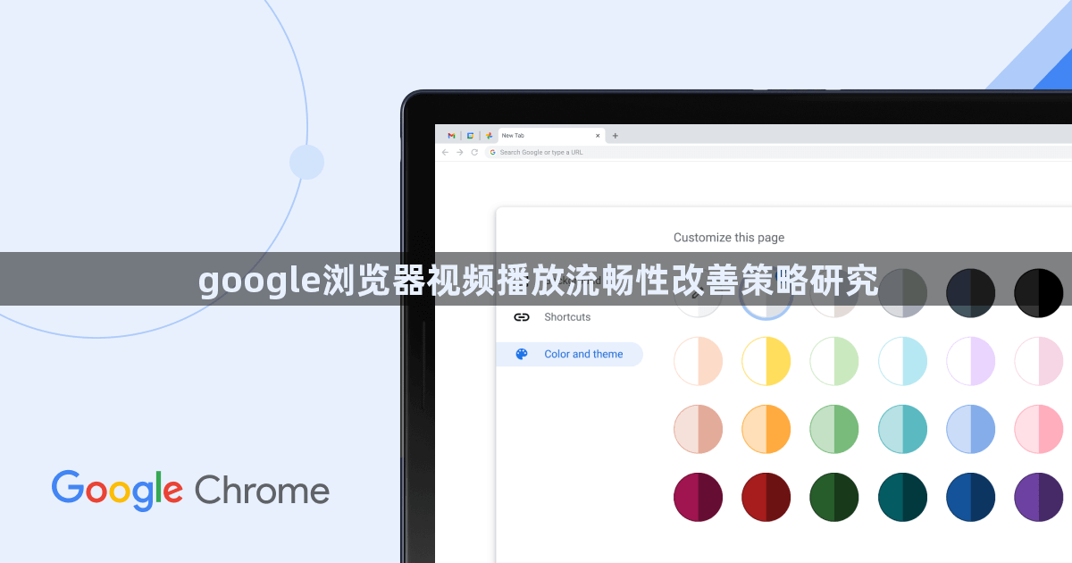 google浏览器视频播放流畅性改善策略研究1