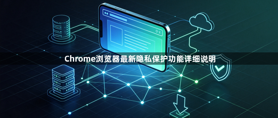 Chrome浏览器最新隐私保护功能详细说明1