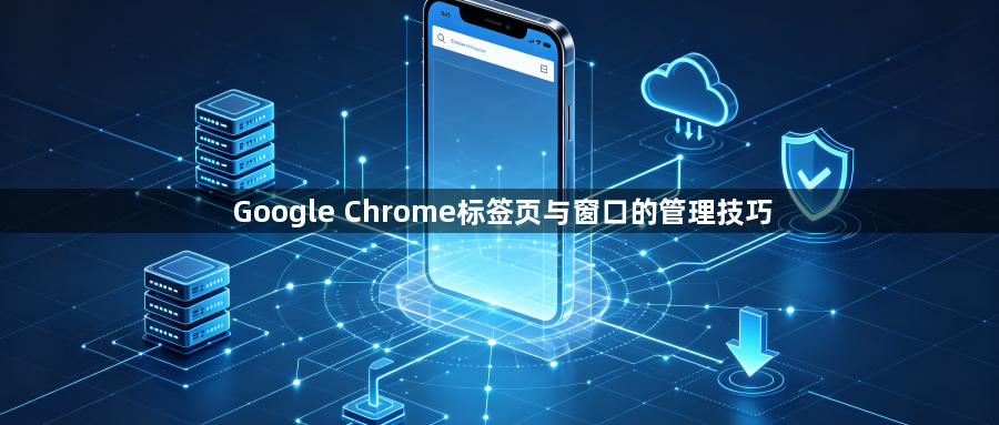 Google Chrome标签页与窗口的管理技巧1