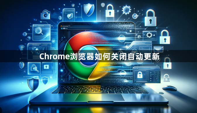 Chrome浏览器如何关闭自动更新1