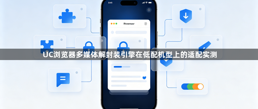 UC浏览器多媒体解封装引擎在低配机型上的适配实测1