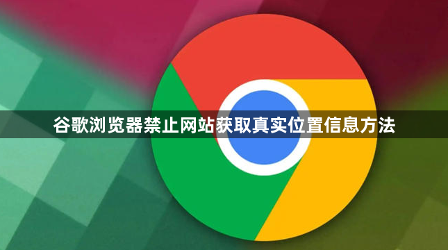 谷歌浏览器禁止网站获取真实位置信息方法1