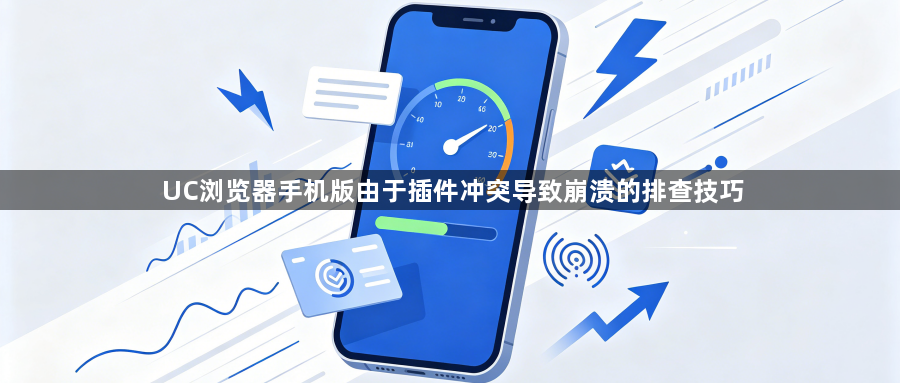 UC浏览器手机版由于插件冲突导致崩溃的排查技巧1