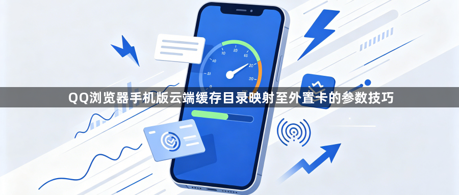 QQ浏览器手机版云端缓存目录映射至外置卡的参数技巧1
