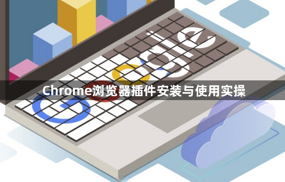 Chrome浏览器插件安装与使用实操1