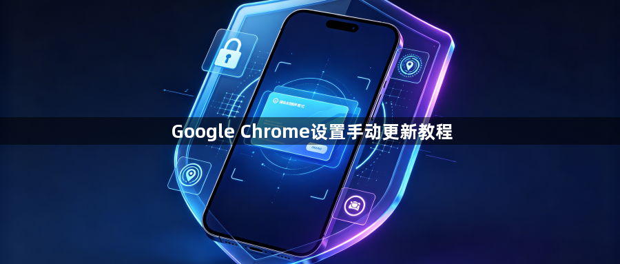 Google Chrome设置手动更新教程1