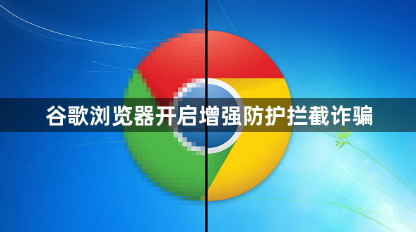谷歌浏览器开启增强防护拦截诈骗1