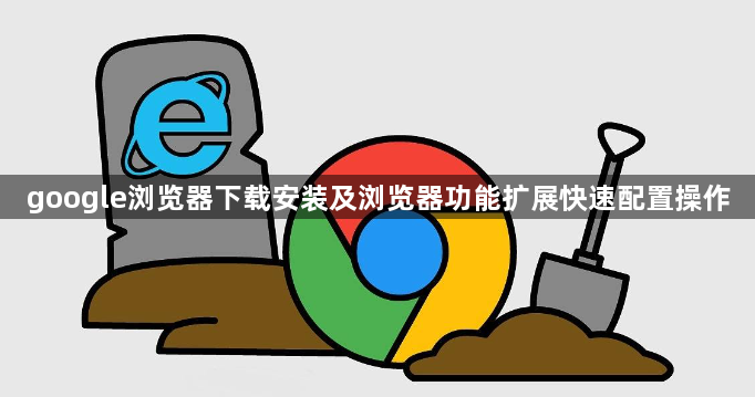 google浏览器下载安装及浏览器功能扩展快速配置操作1