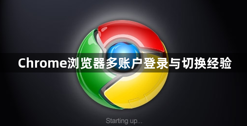Chrome浏览器多账户登录与切换经验1