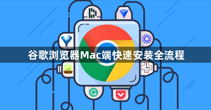 谷歌浏览器Mac端快速安装全流程1