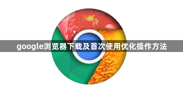 google浏览器下载及首次使用优化操作方法1