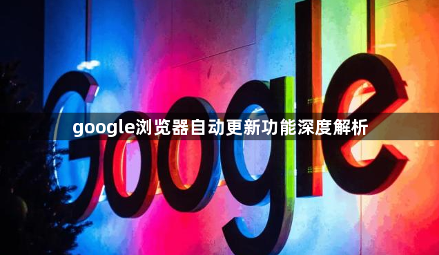google浏览器自动更新功能深度解析1