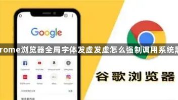 Chrome浏览器全局字体发虚发虚怎么强制调用系统黑体1