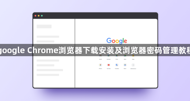google Chrome浏览器下载安装及浏览器密码管理教程1