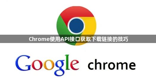 Chrome使用API接口获取下载链接的技巧1