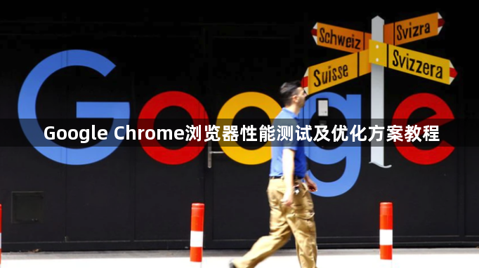 Google Chrome浏览器性能测试及优化方案教程1