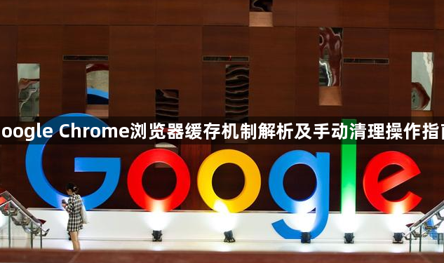 google Chrome浏览器缓存机制解析及手动清理操作指南1