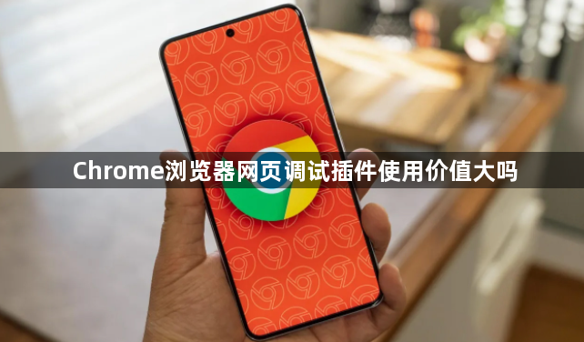 Chrome浏览器网页调试插件使用价值大吗1