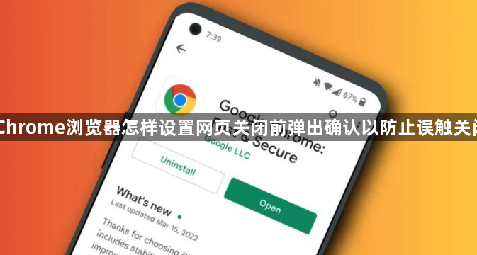 Chrome浏览器怎样设置网页关闭前弹出确认以防止误触关闭1