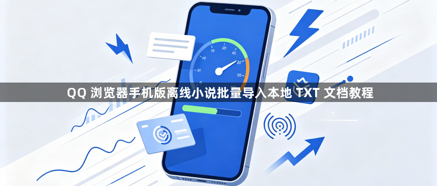QQ 浏览器手机版离线小说批量导入本地 TXT 文档教程1