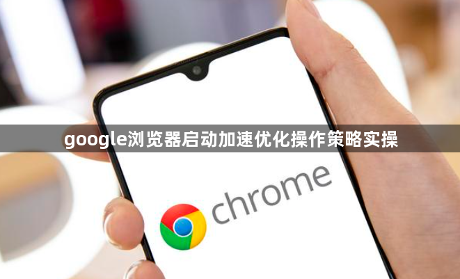 google浏览器启动加速优化操作策略实操1