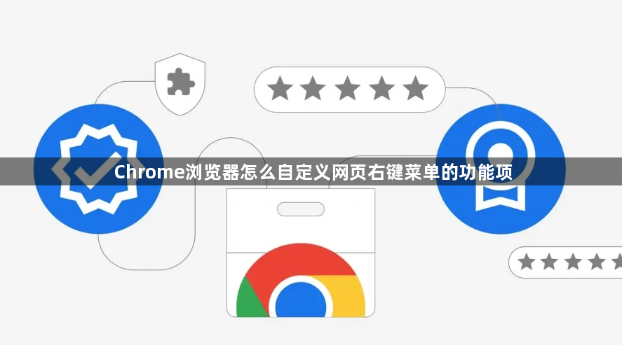 Chrome浏览器怎么自定义网页右键菜单的功能项1