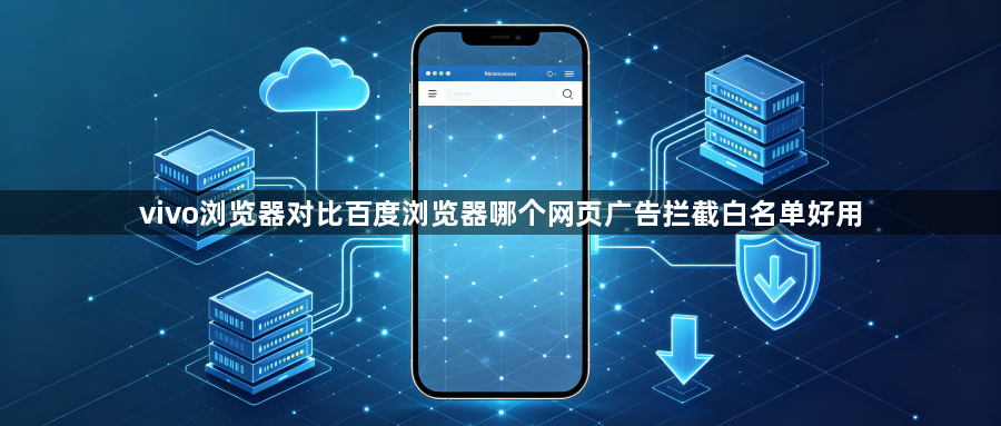 vivo浏览器对比百度浏览器哪个网页广告拦截白名单好用1