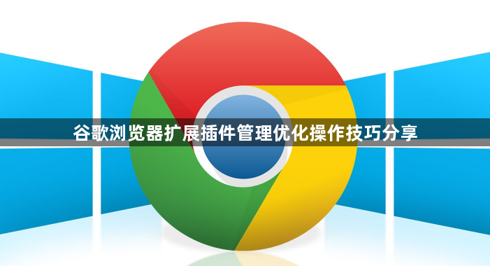 谷歌浏览器扩展插件管理优化操作技巧分享1