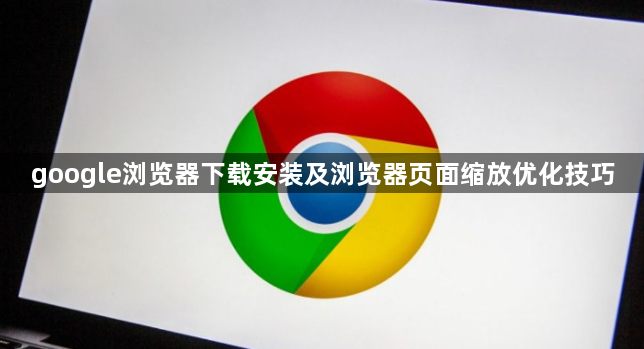google浏览器下载安装及浏览器页面缩放优化技巧1