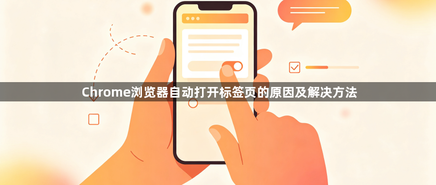 Chrome浏览器自动打开标签页的原因及解决方法1