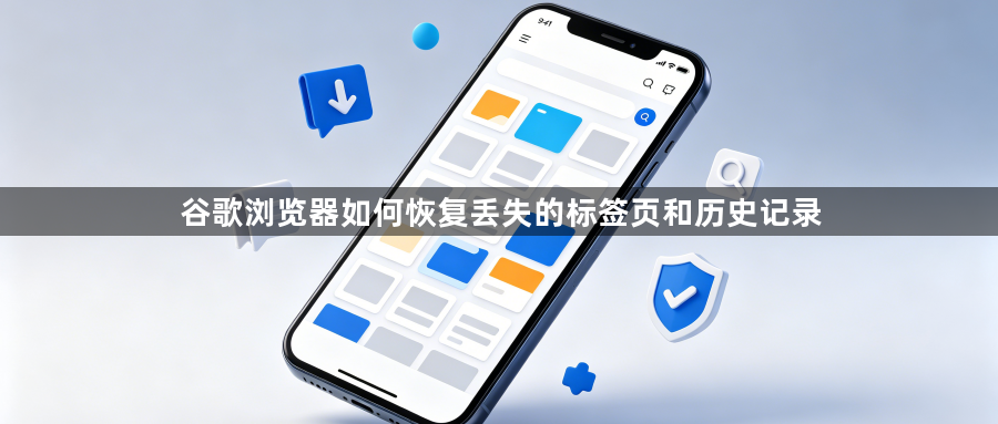 谷歌浏览器如何恢复丢失的标签页和历史记录1