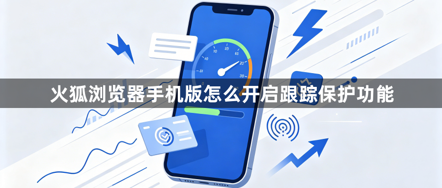 火狐浏览器手机版怎么开启跟踪保护功能1