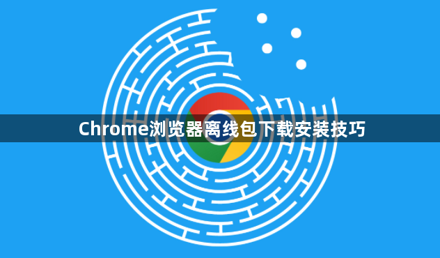 Chrome浏览器离线包下载安装技巧1