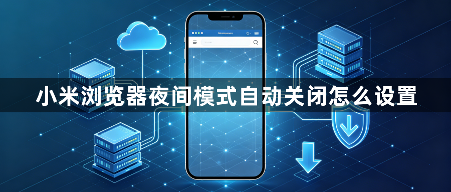 小米浏览器夜间模式自动关闭怎么设置1
