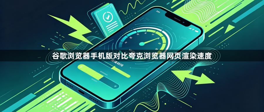 谷歌浏览器手机版对比夸克浏览器网页渲染速度1