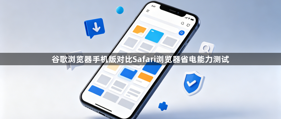 谷歌浏览器手机版对比Safari浏览器省电能力测试1