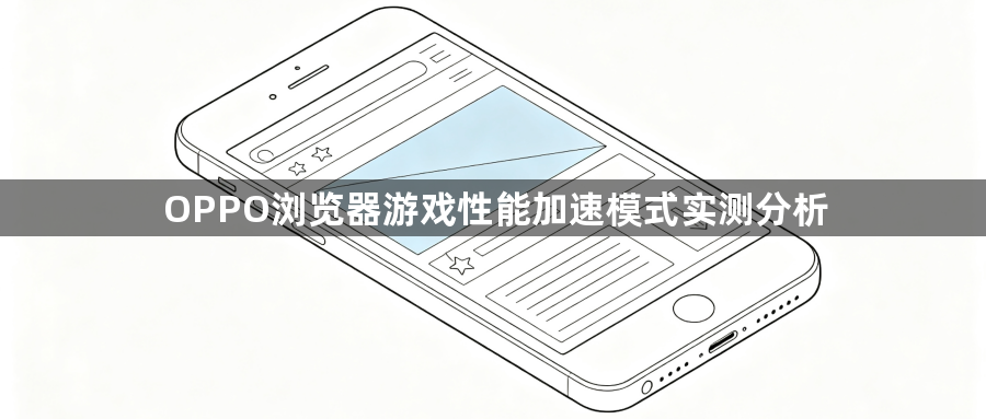 OPPO浏览器游戏性能加速模式实测分析1