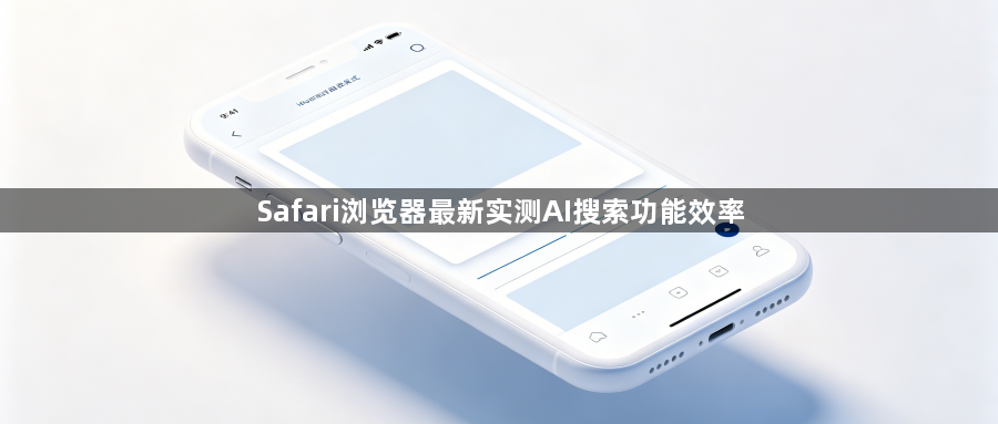 Safari浏览器最新实测AI搜索功能效率1
