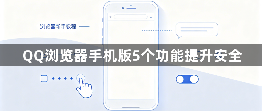 QQ浏览器手机版5个功能提升安全1