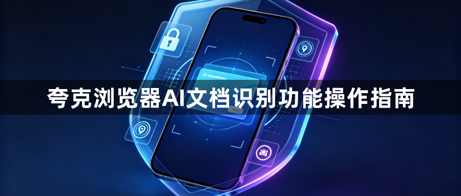 夸克浏览器AI文档识别功能操作指南1